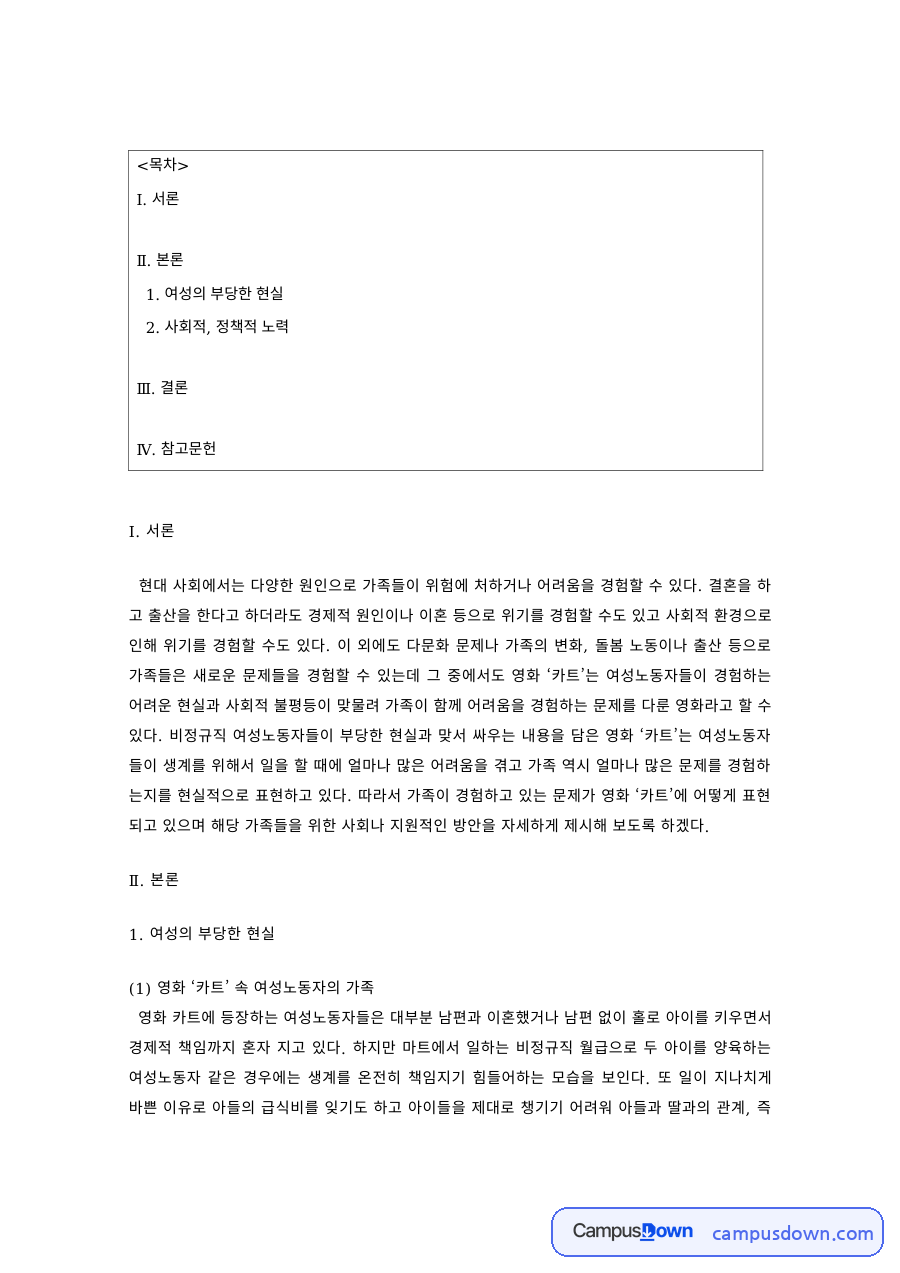 가족복지론 과제 – 영화 카트 속 여성노동자 가족 자료의 첫 페이지 미리보기