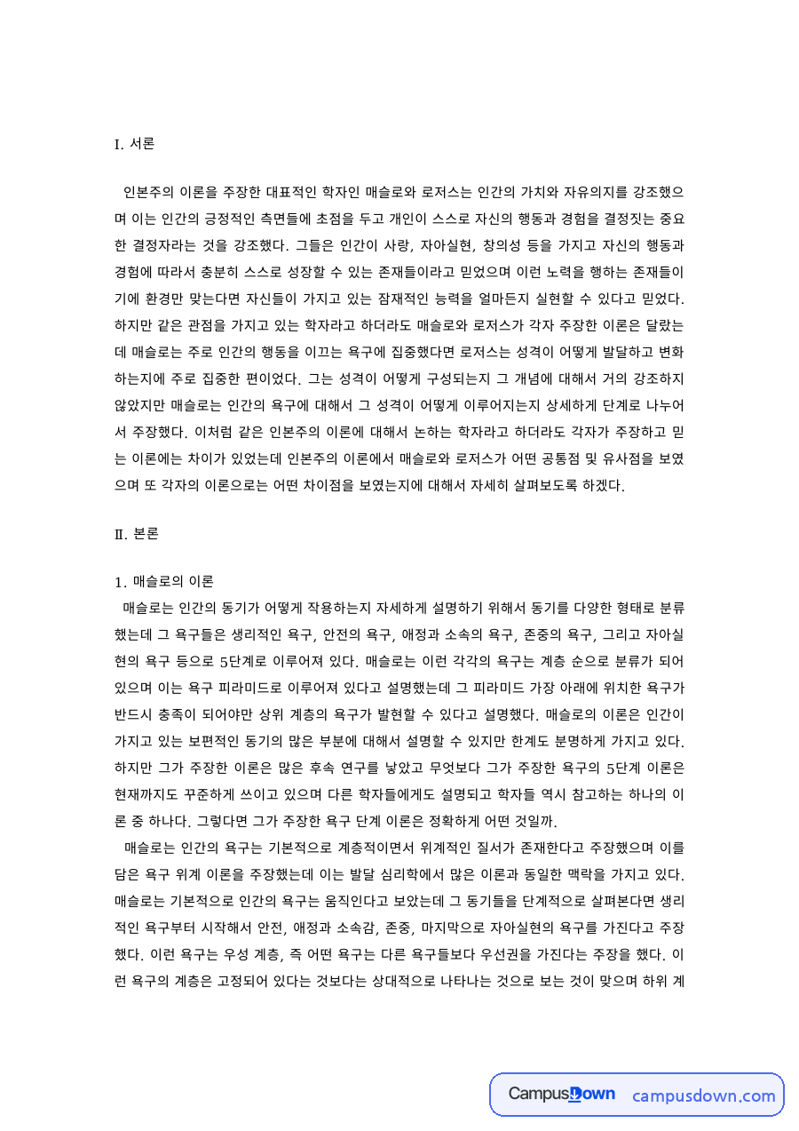 성격심리학 과제 – 매슬로와 로저스 인본주의 이론의 유사점과 차이점 자료의 첫 페이지 미리보기