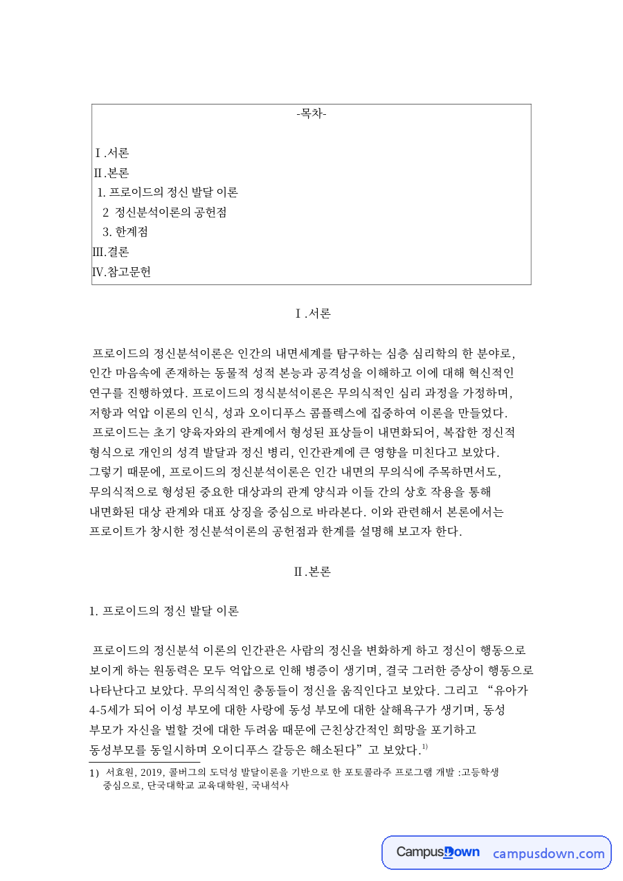 프로이드의 정신 발달 이론 자료의 첫 페이지 미리보기