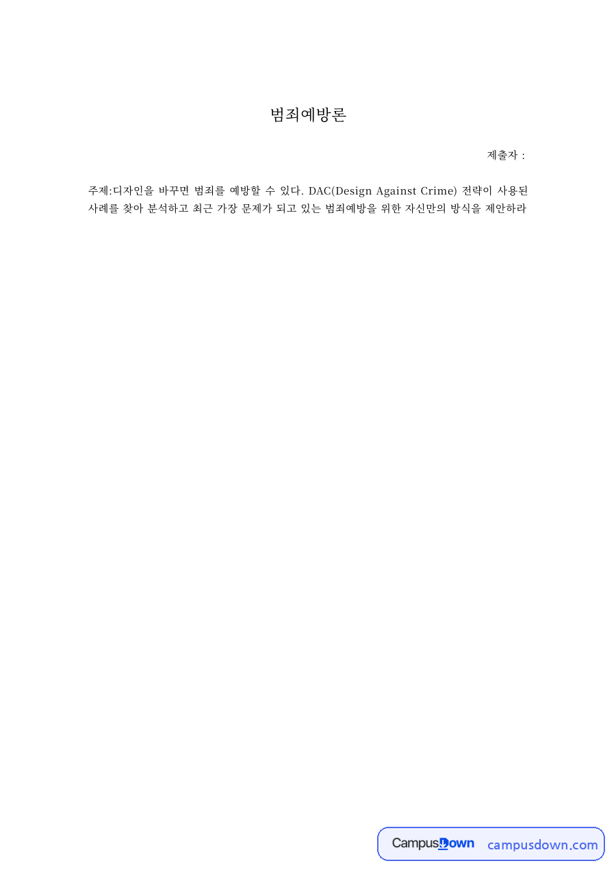 DAC 범죄예방디자인 사례 분석 – 범죄예방론 자료의 첫 페이지 미리보기