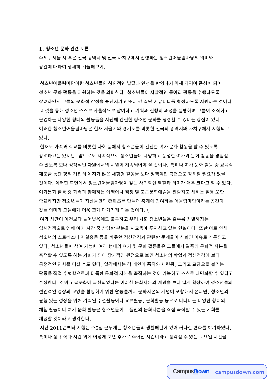 청소년과 자녀, 부모 관련 핵심 내용 요약 정리 자료의 첫 페이지 미리보기