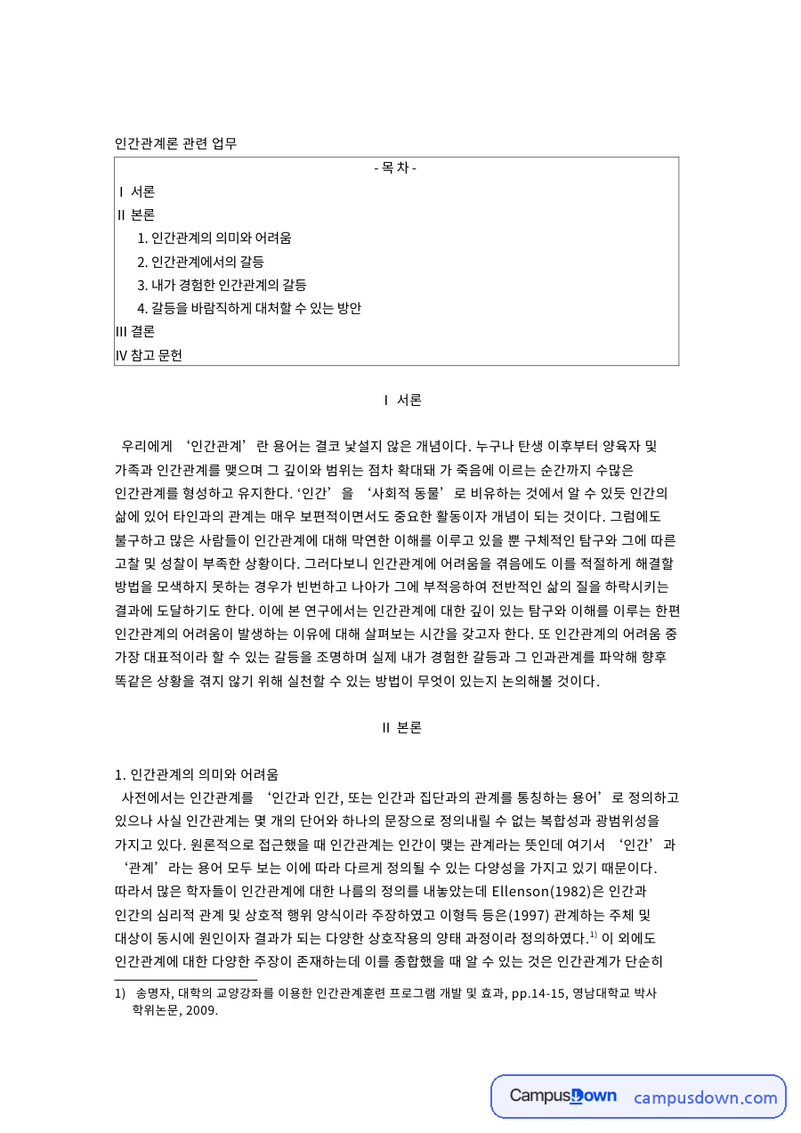 인간관계의 의미와 어려움 핵심 개념과 주요 내용 정리 자료의 첫 페이지 미리보기