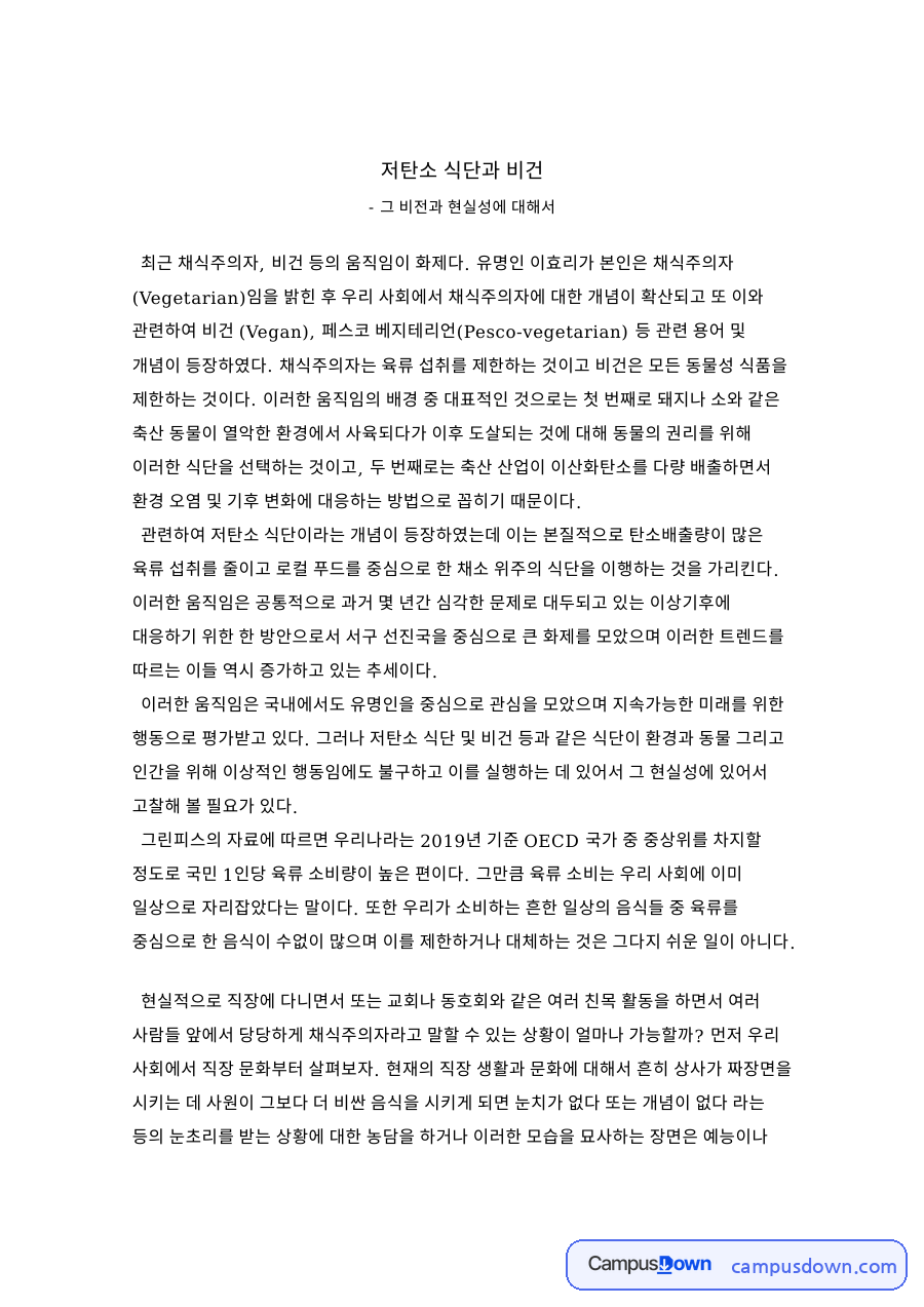 저탄소 식단과 비건의 비전과 현실성 자료의 첫 페이지 미리보기
