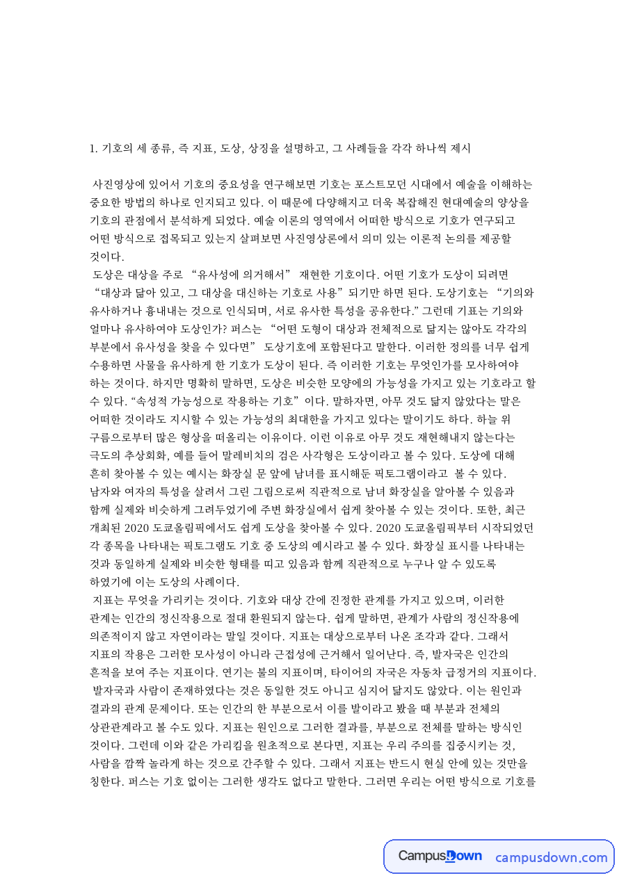 기호학으로 본 사진영상론, 퍼스의 도상 지표 상징과 바르트 신화 자료의 첫 페이지 미리보기