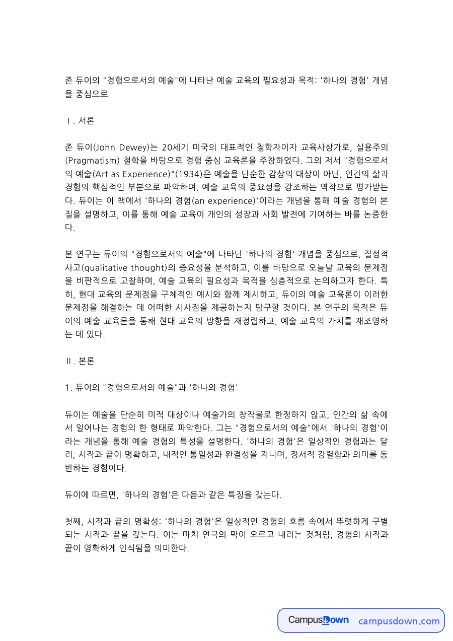 예술교육 과제 – 듀이 경험으로서의 예술과 하나의 경험 개념 자료의 첫 페이지 미리보기