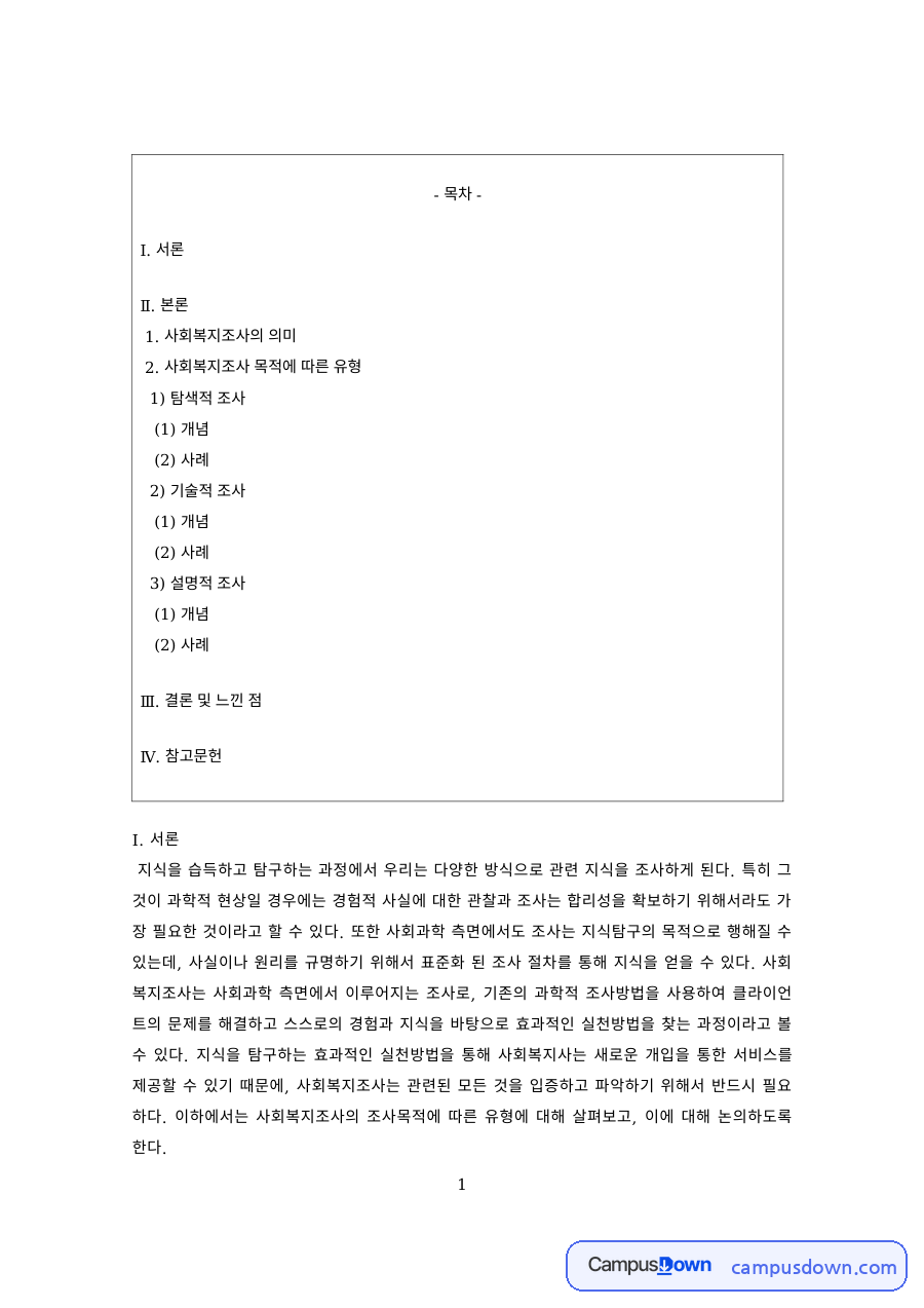 사회복지조사론 과제 – 탐색적·기술적·설명적 조사의 의미 자료의 첫 페이지 미리보기