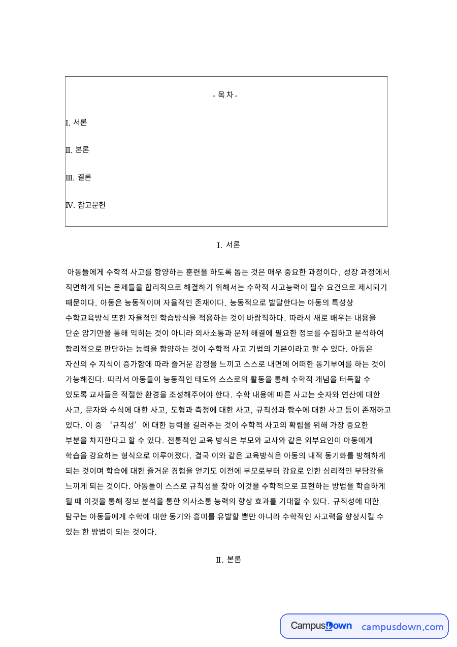 유아규칙성이란, 수학적 사고와 패턴 이해를 돕는 지도 방법 자료의 첫 페이지 미리보기