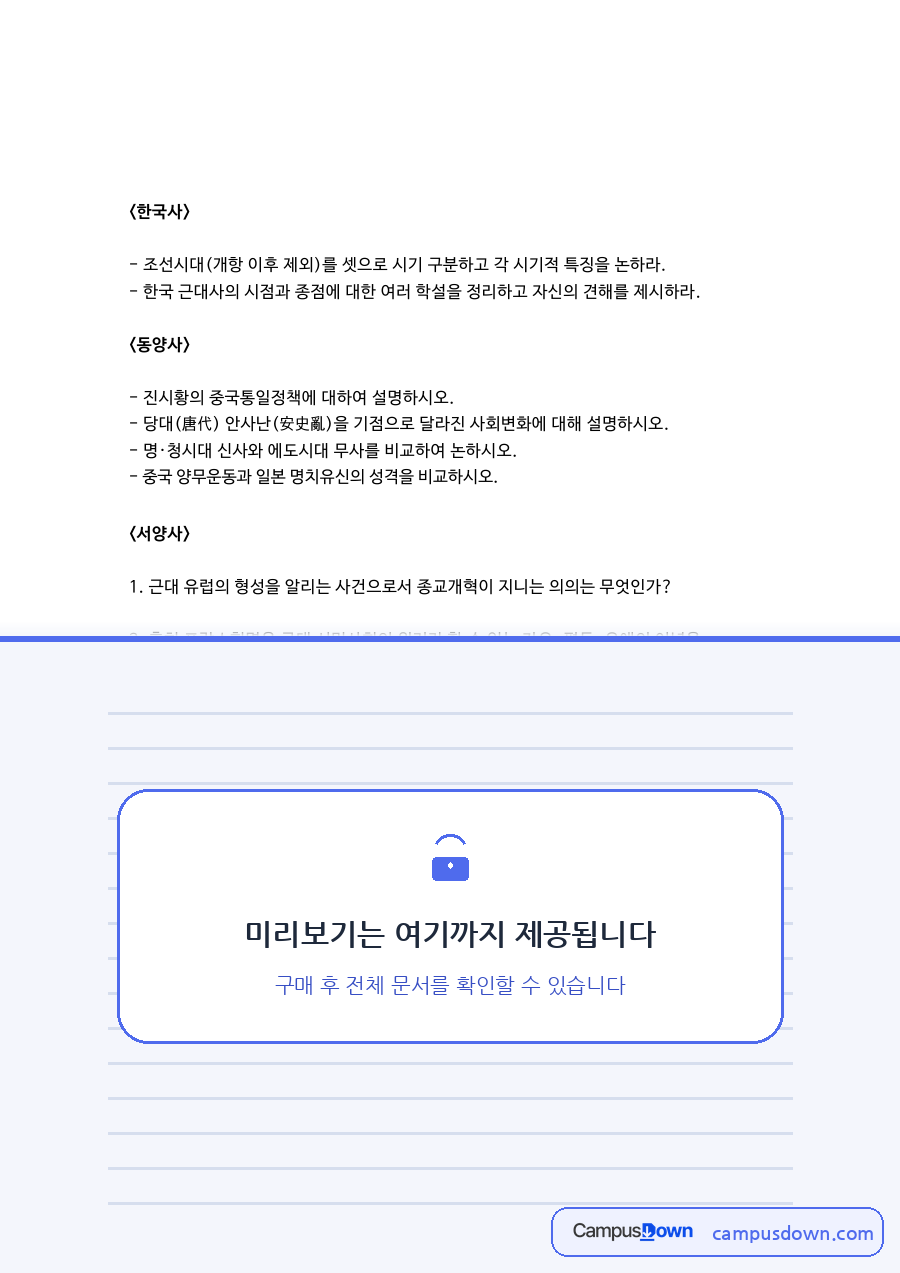 명치유신과 제시하라, 동양사 관련 핵심 내용 요약 정리 자료의 첫 페이지 미리보기