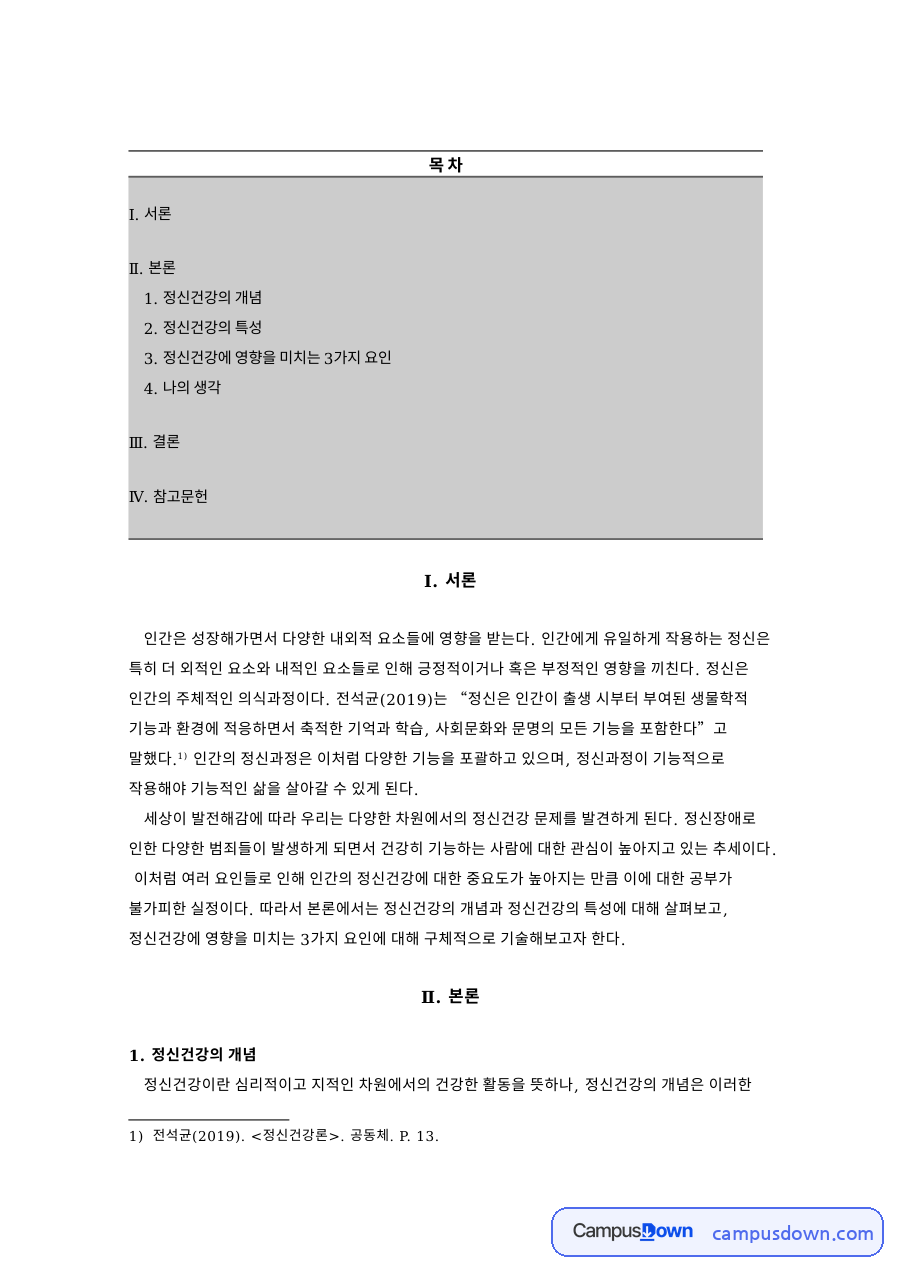 정신건강의 개념 자료의 첫 페이지 미리보기