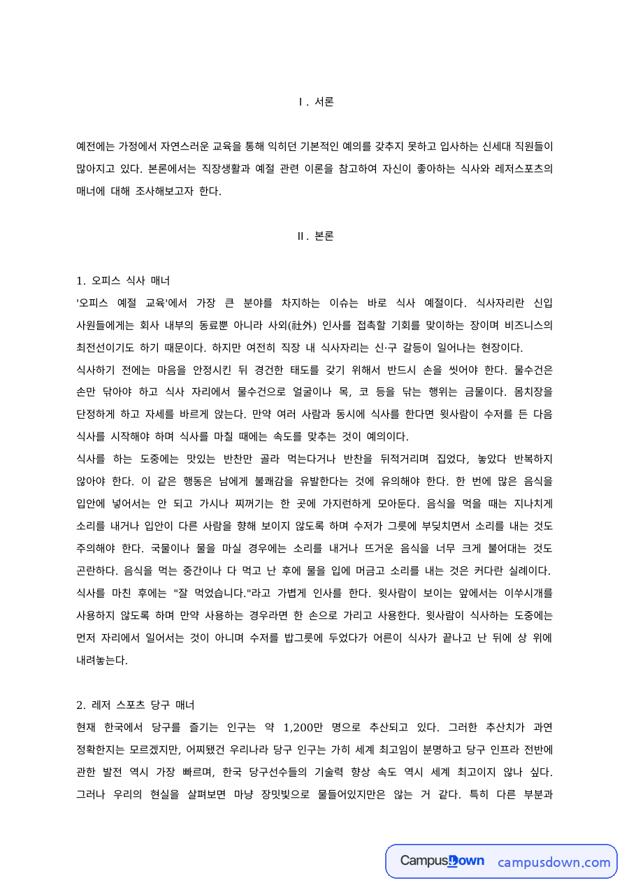 직장생활과 예절 오피스 식사 매너와 레저 스포츠 당구 매너 조사 자료의 첫 페이지 미리보기
