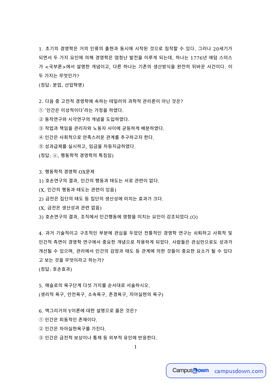 경영학원론 과제 – 경영학 발전과 계획 유형 OX 문제 자료의 첫 페이지 미리보기
