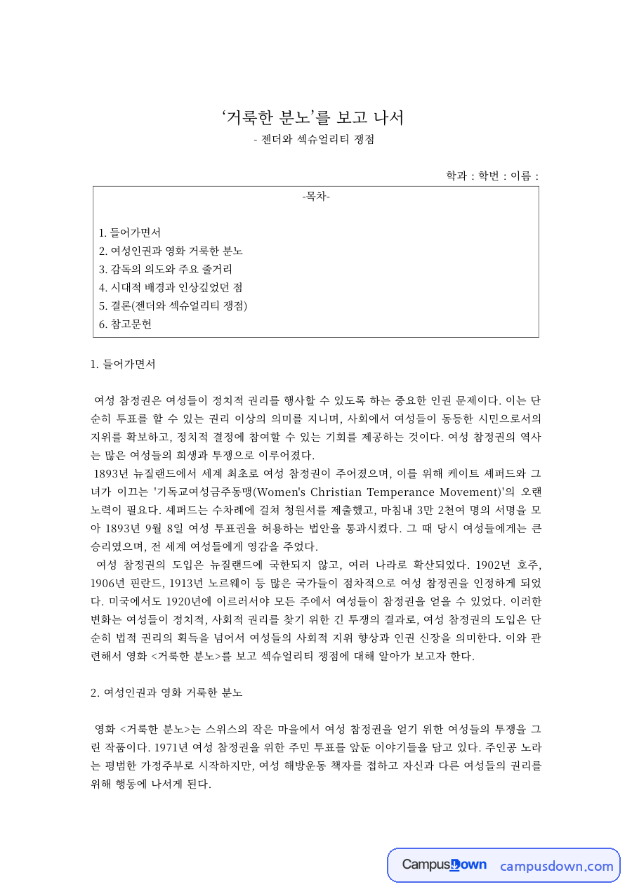 젠더학 과제 – 영화 거룩한 분노로 본 젠더와 섹슈얼리티 자료의 첫 페이지 미리보기
