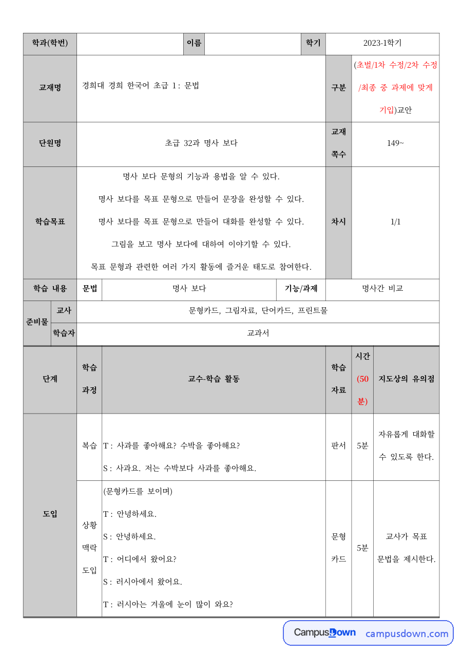 한국어교육 과제 – 경희 한국어 초급 1 문법 항목 분석 자료의 첫 페이지 미리보기