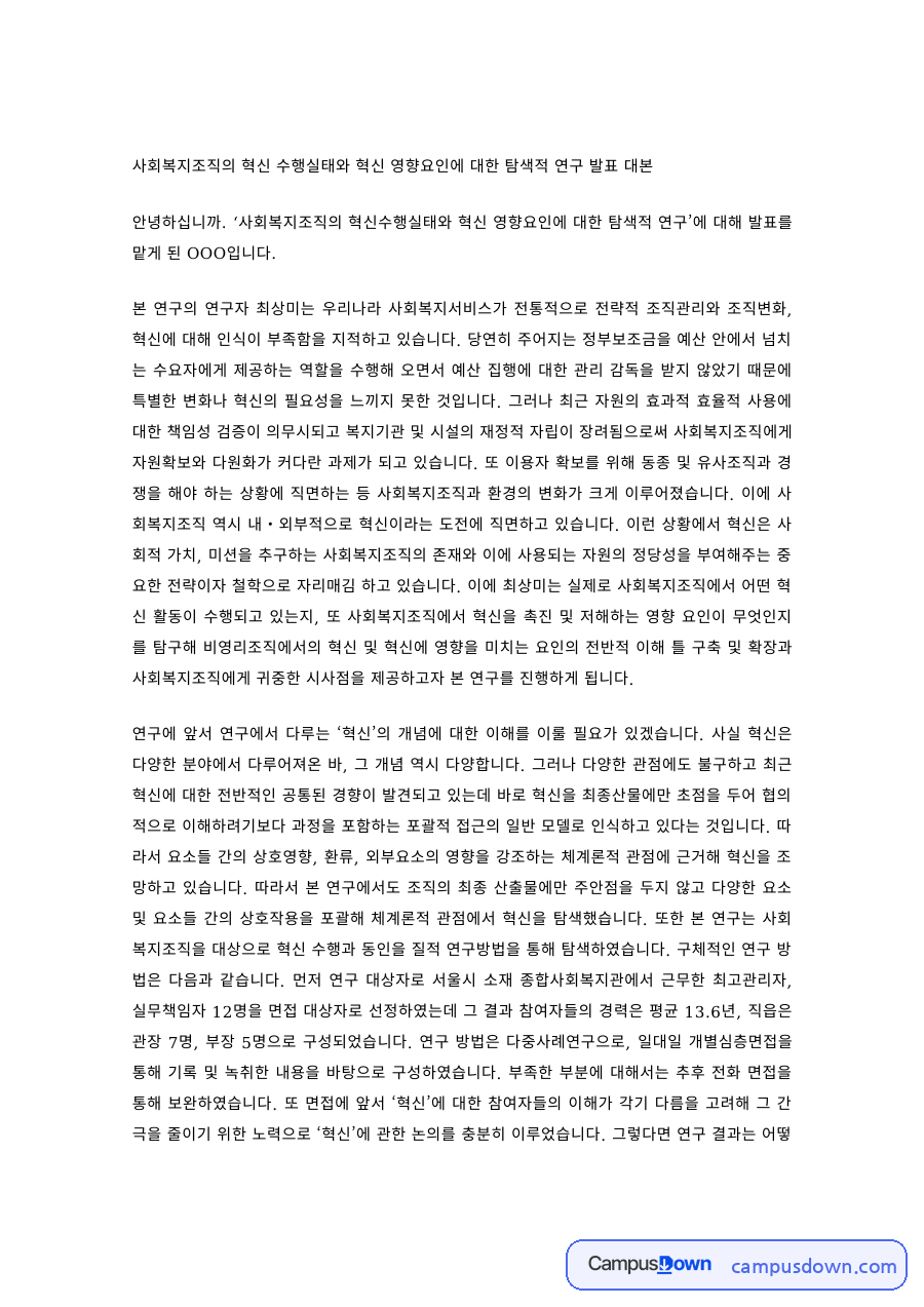 사회복지행정론 과제 – 사회복지조직 혁신 영향요인 연구 발표 대본 자료의 첫 페이지 미리보기