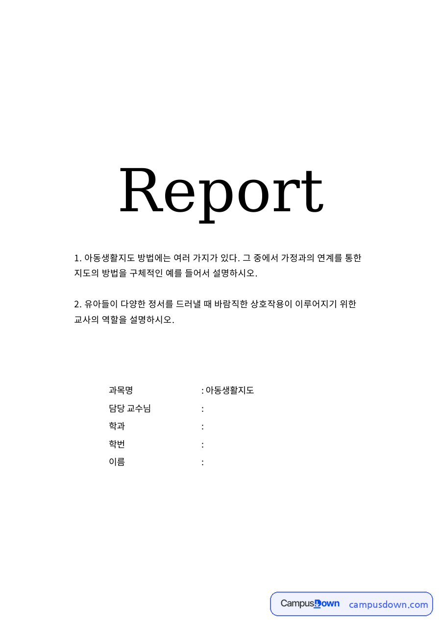 가정과의 연계를 통한 아동생활지도 방법 자료의 첫 페이지 미리보기