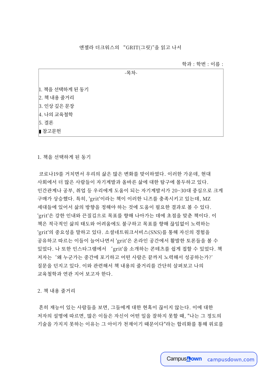 앤젤라 더크워스의 “GRIT(그릿)”을 읽고 나서 자료의 첫 페이지 미리보기