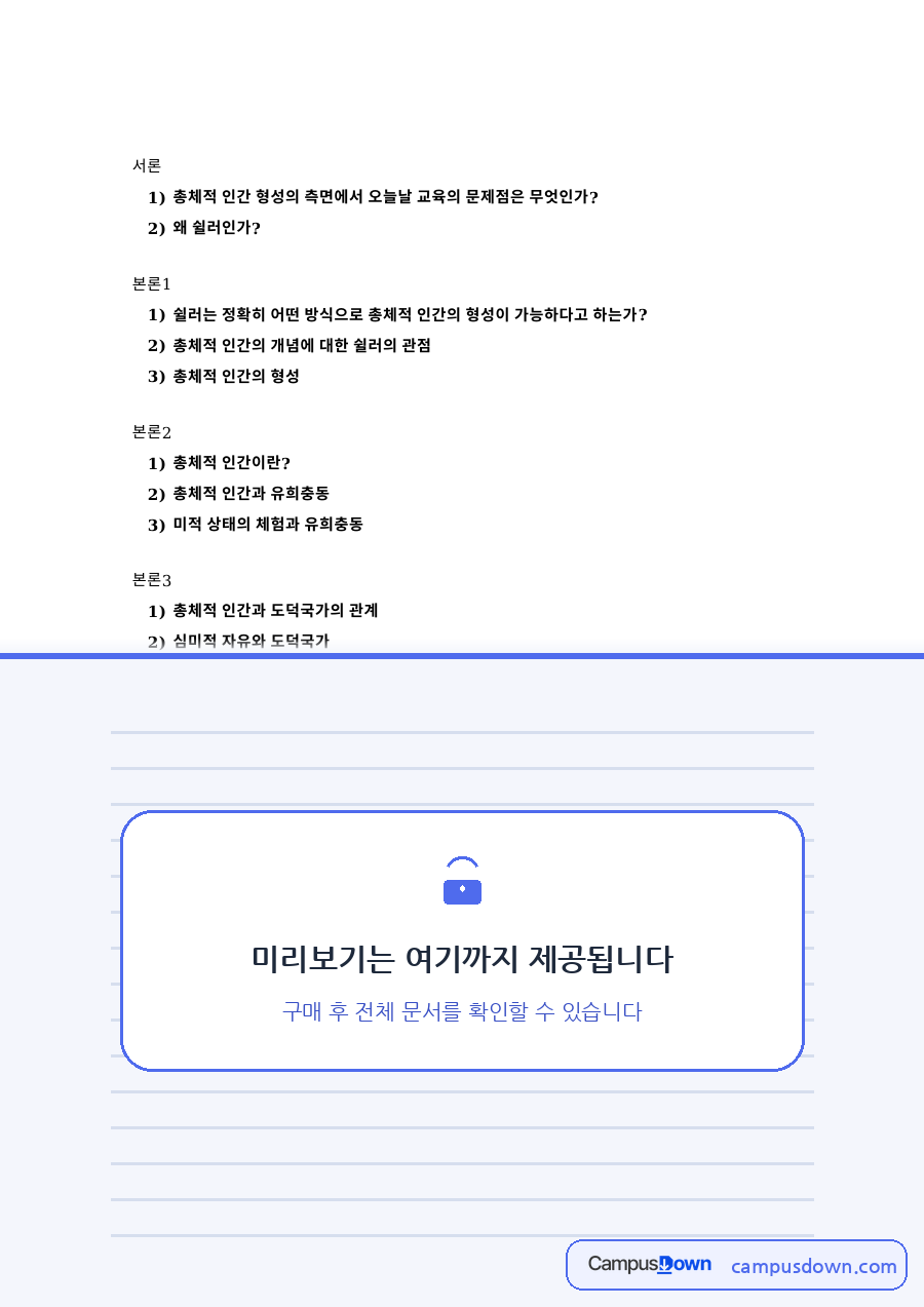 총체적 인간 형성의 측면에서 오늘날: 쉴러·유희충동 중심 핵심 내용 정리 자료의 첫 페이지 미리보기