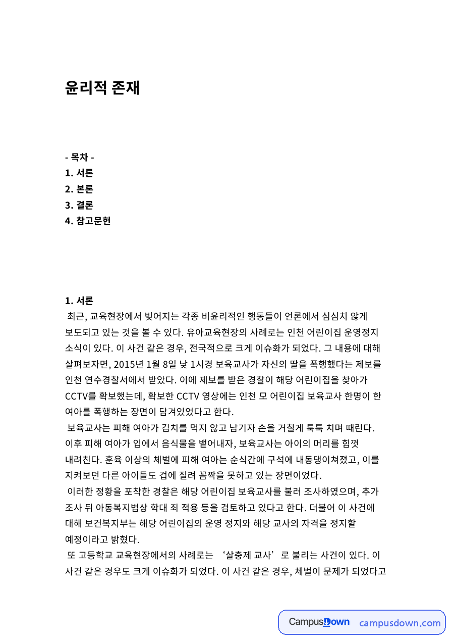 윤리적 존재 자료의 첫 페이지 미리보기
