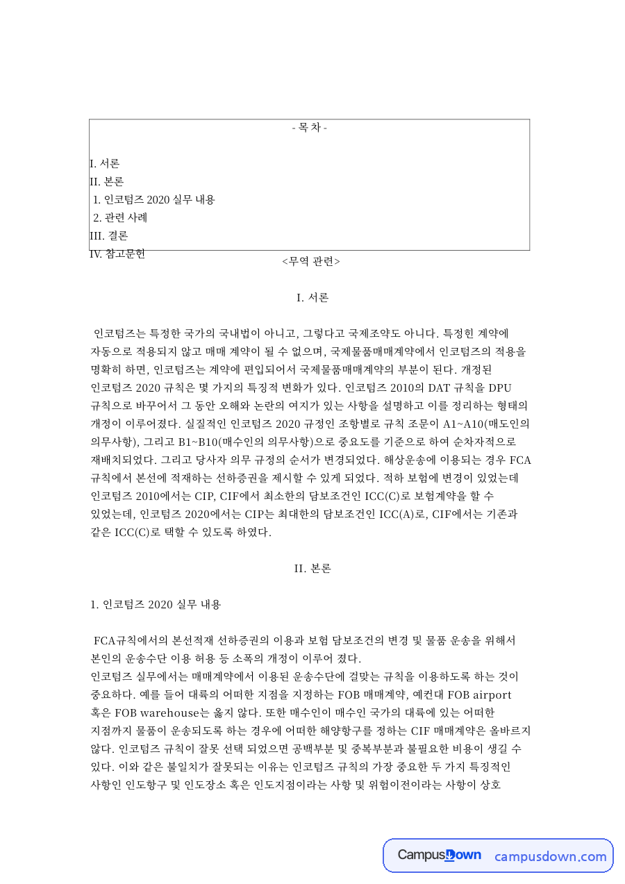 인코텀즈와 규칙, 매매계약 관련 핵심 내용 요약 정리 자료의 첫 페이지 미리보기