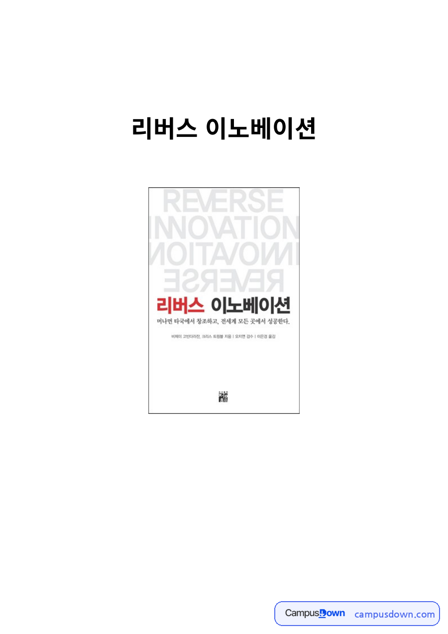경영혁신 과제 – 리버스 이노베이션의 개념과 사례 자료의 첫 페이지 미리보기