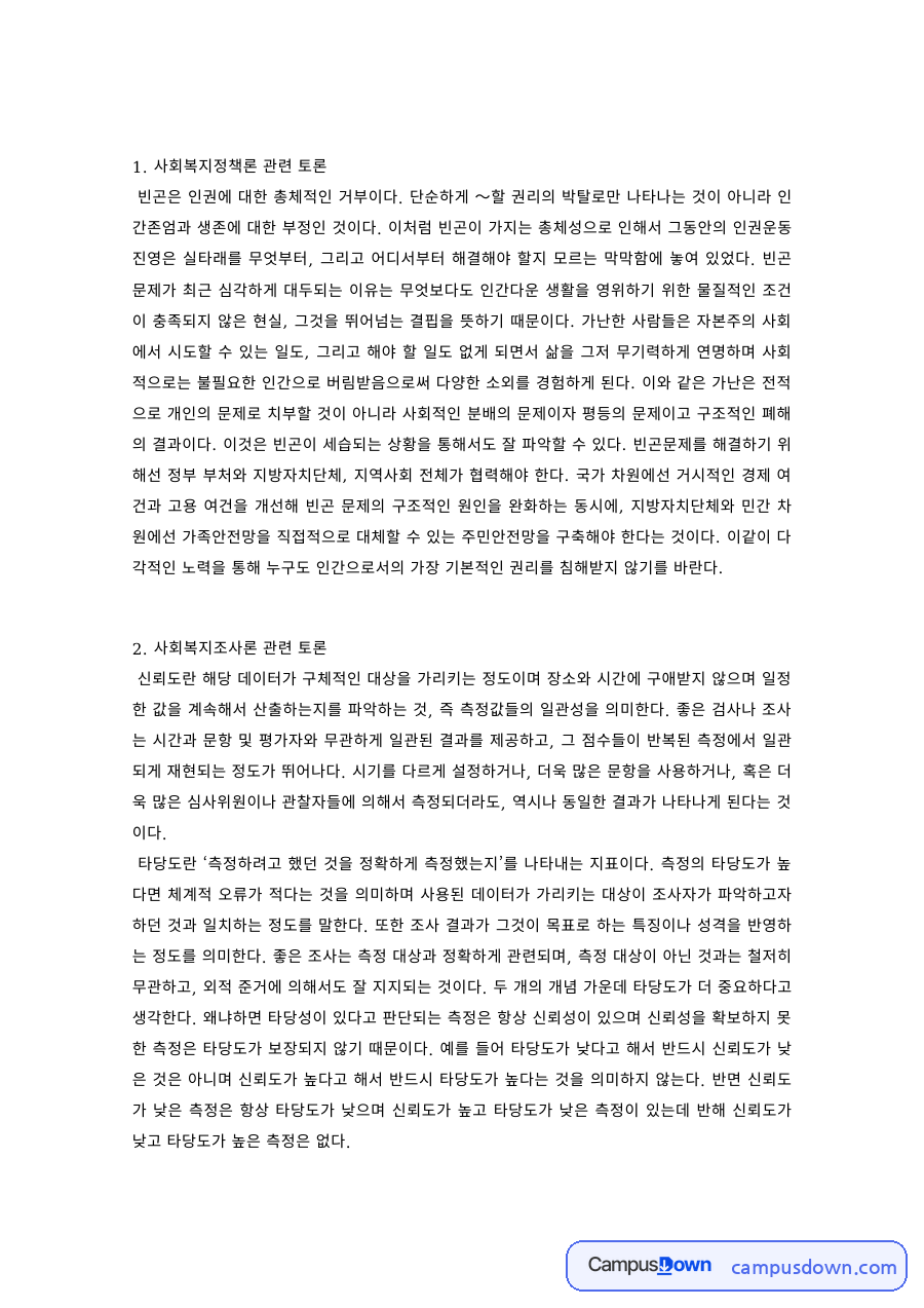사회복지 과제 – 사회복지정책·조사·행정론 토론 정리 자료의 첫 페이지 미리보기