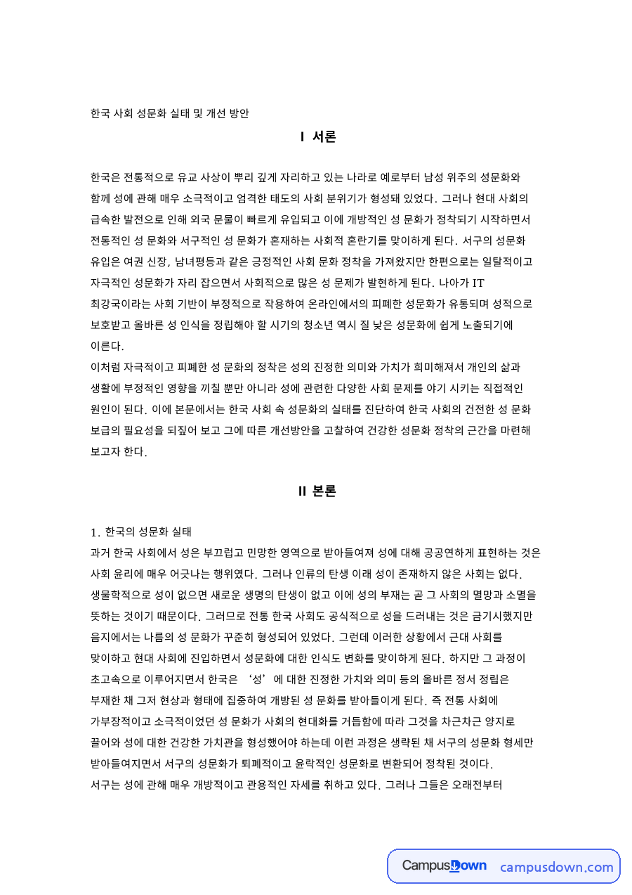 한국 사회 성문화 실태 및 개선 방안 자료의 첫 페이지 미리보기