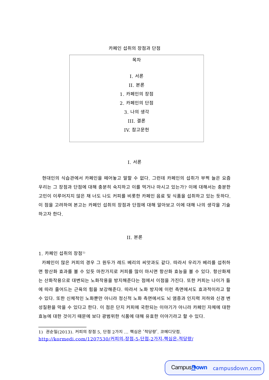 카페인 섭취의 장점과 단점 자료의 첫 페이지 미리보기