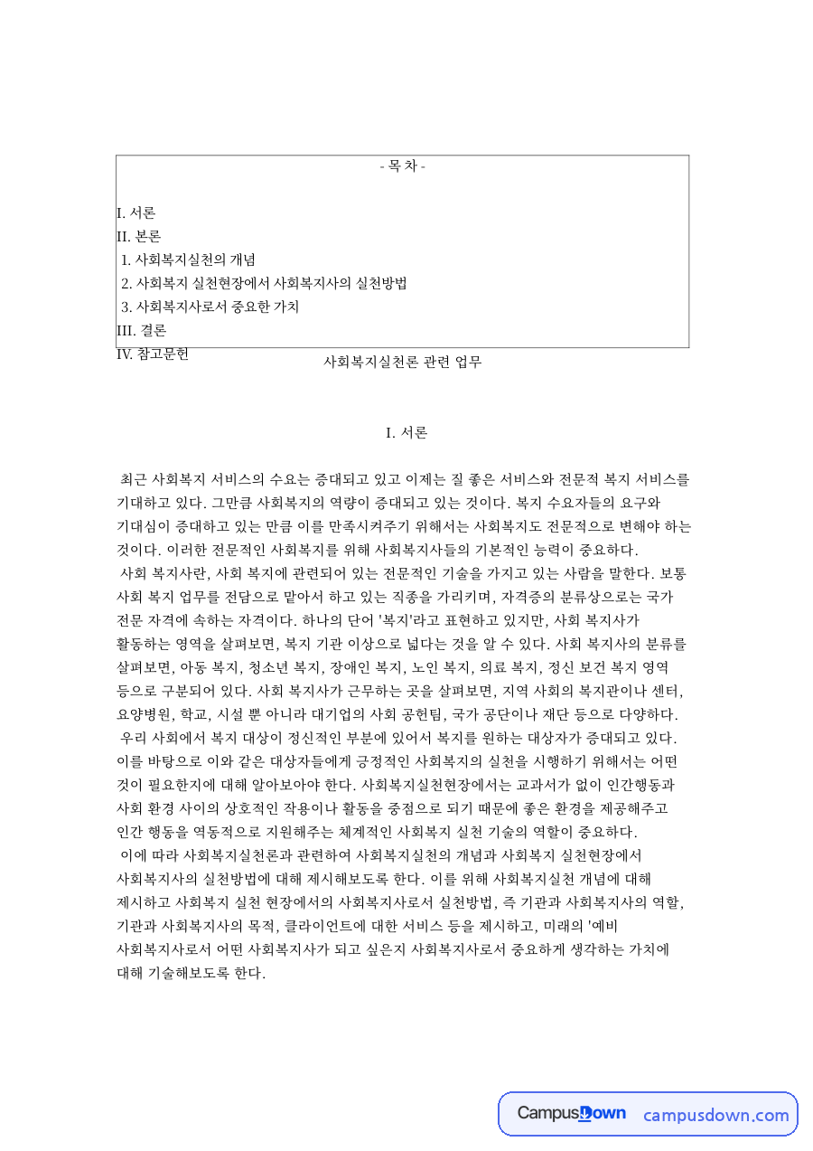 사회복지실천론 관련 업무와 사회복지실천의 개념 자료의 첫 페이지 미리보기