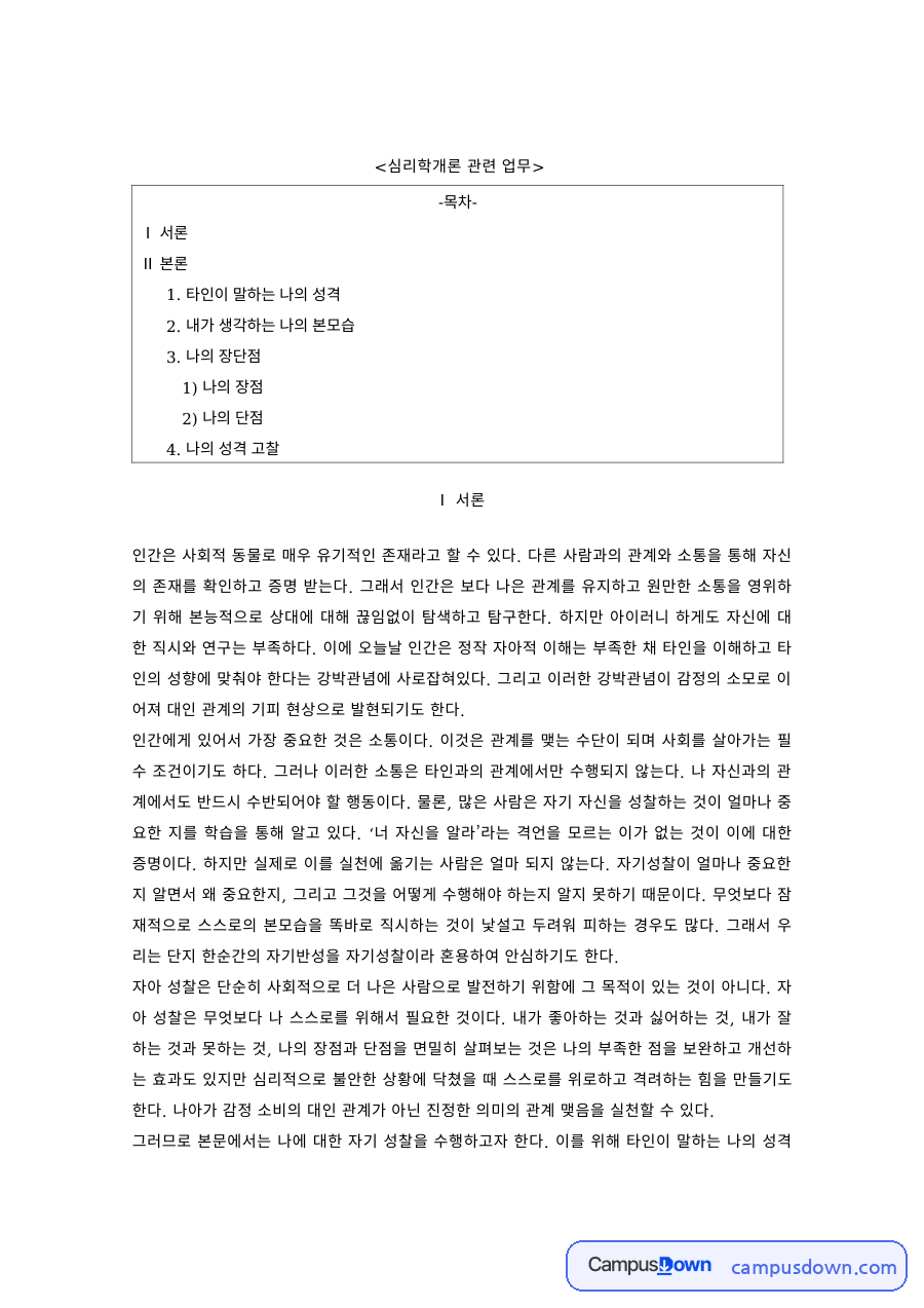 심리학 과제 – 타인이 보는 나의 성격과 내가 생각하는 본모습 자료의 첫 페이지 미리보기