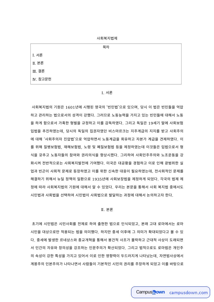 사회복지법제 과제 – 영국 빈민법에서 시작된 사회복지법의 발전 자료의 첫 페이지 미리보기