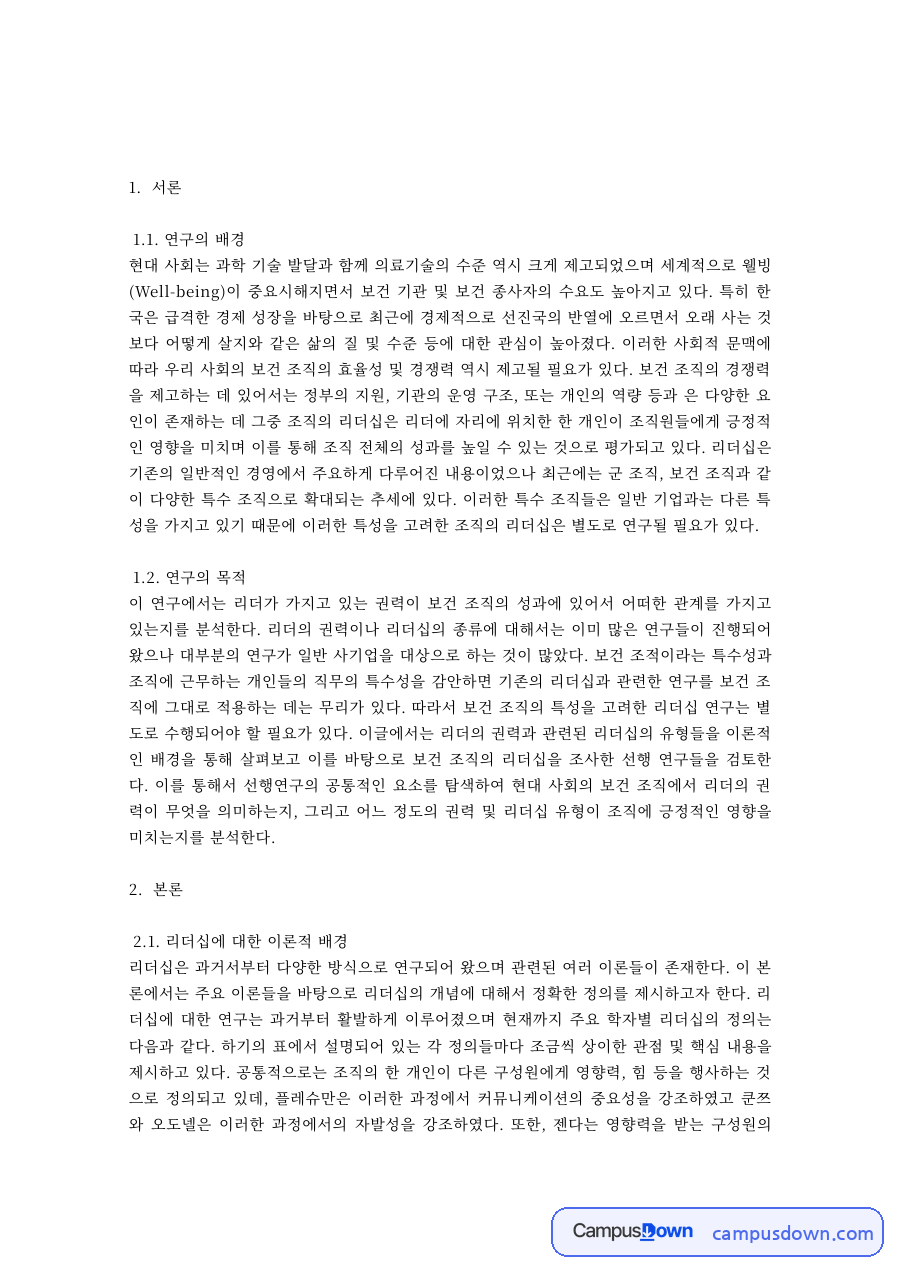 보건조직의 리더십 – 이론적 배경과 성과 자료의 첫 페이지 미리보기