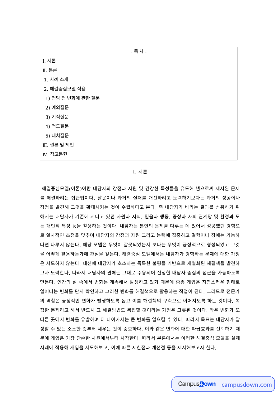 사회복지실천기술론 과제 – 해결중심모델 질문기법 사례 자료의 첫 페이지 미리보기