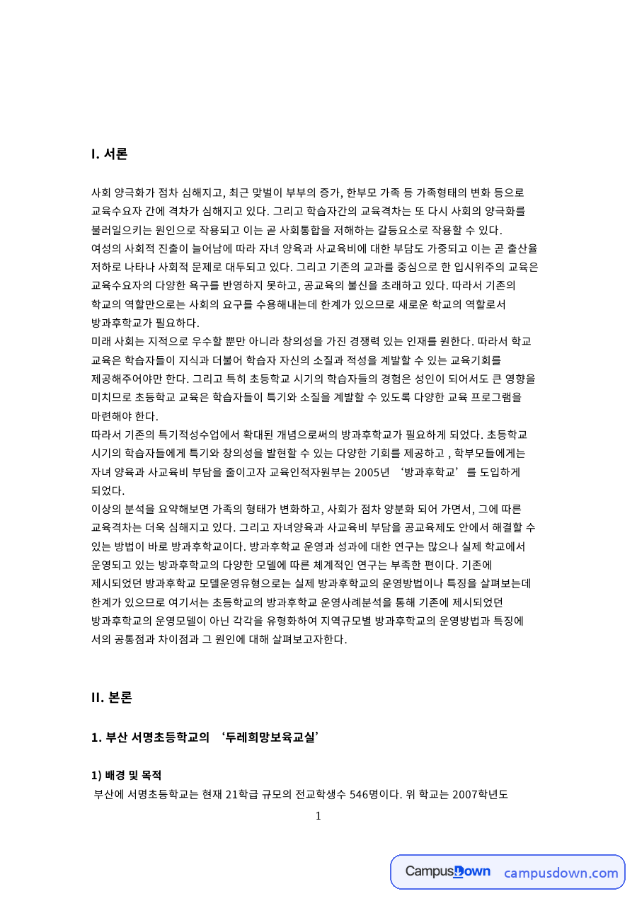 부산 서명초등학교의 두레희망보육교실 핵심 내용 요약 정리 자료의 첫 페이지 미리보기