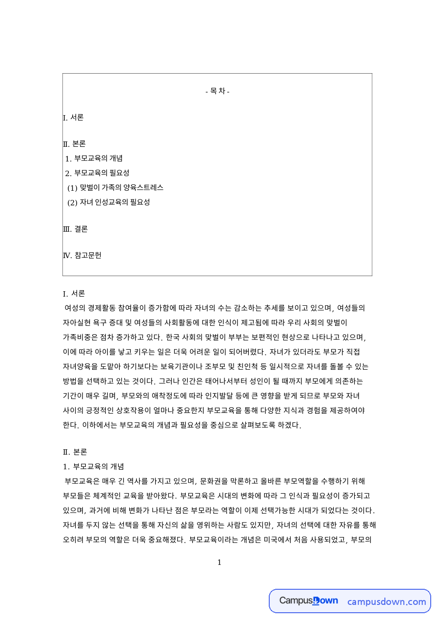 부모교육 필요성, 맞벌이 양육스트레스와 자녀 인성교육 자료의 첫 페이지 미리보기
