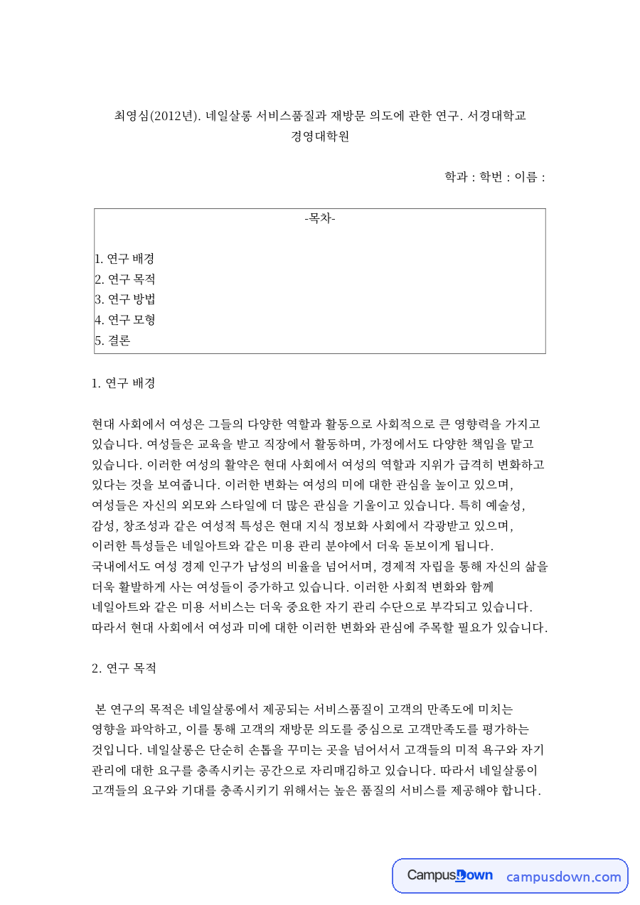 미용실 가격 책정 방법, 네일살롱 서비스품질과 활동원가 자료의 첫 페이지 미리보기