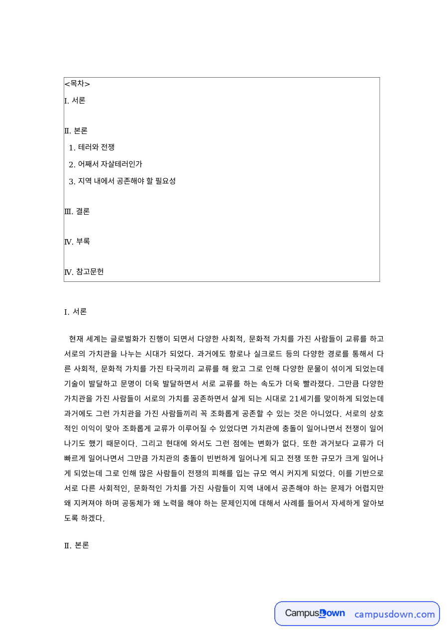 국제정치 과제 – 테러와 전쟁, 자살테러의 원인 자료의 첫 페이지 미리보기