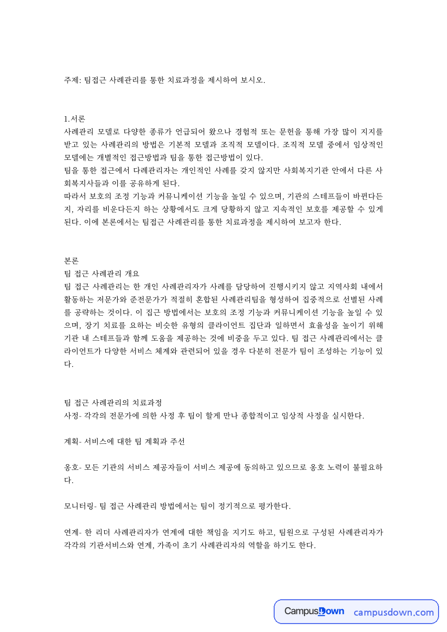 팀접근 사례관리를 통한 치료과정과 사회복지사의 전문적 자기계발 자료의 첫 페이지 미리보기