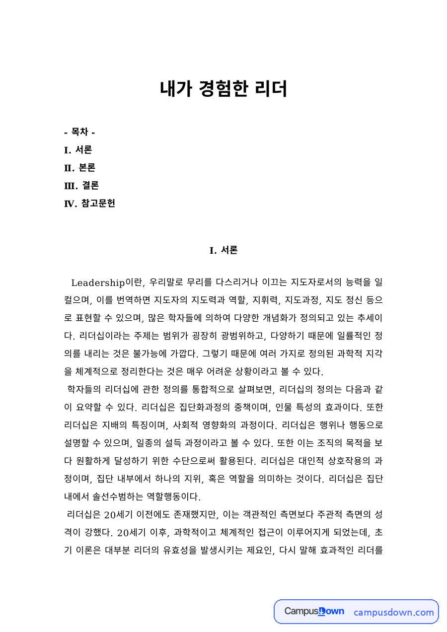 리더십 과제 – 경험한 리더의 유형 분석 자료의 첫 페이지 미리보기