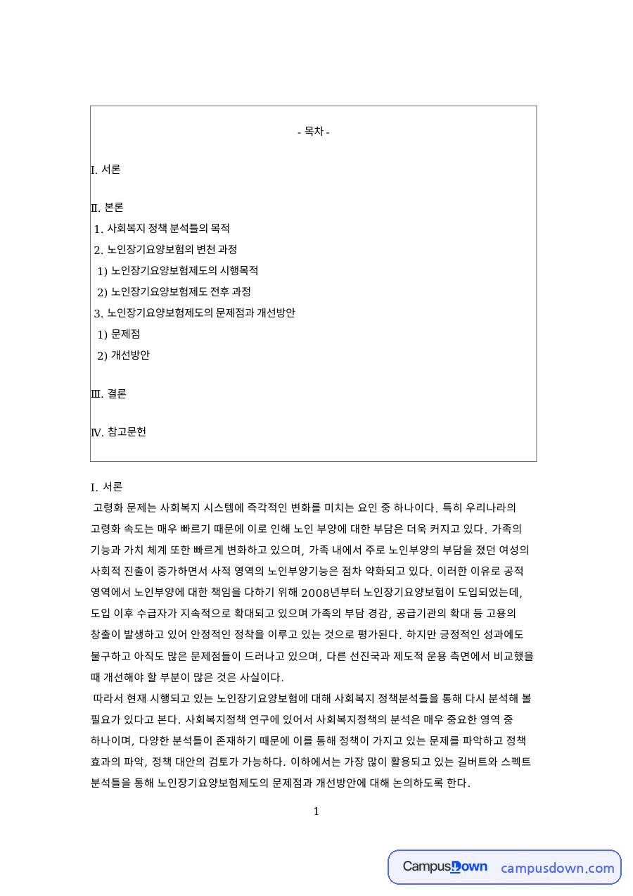 노인돌봄 공공성, 장기요양보험 정책분석틀 문제점 정리 자료의 첫 페이지 미리보기