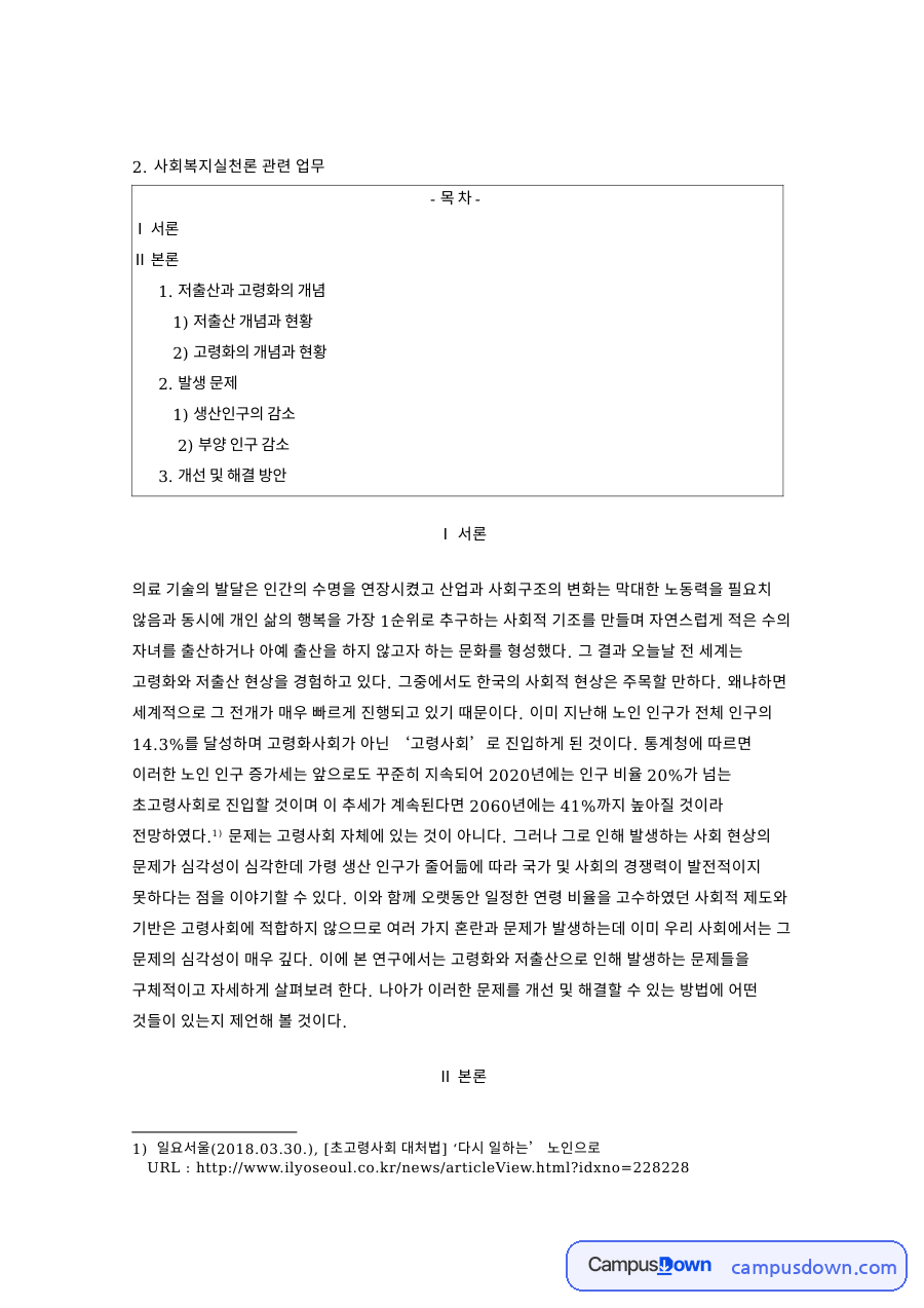 저출산과 고령화의 개념 핵심 개념과 주요 내용 정리 자료의 첫 페이지 미리보기