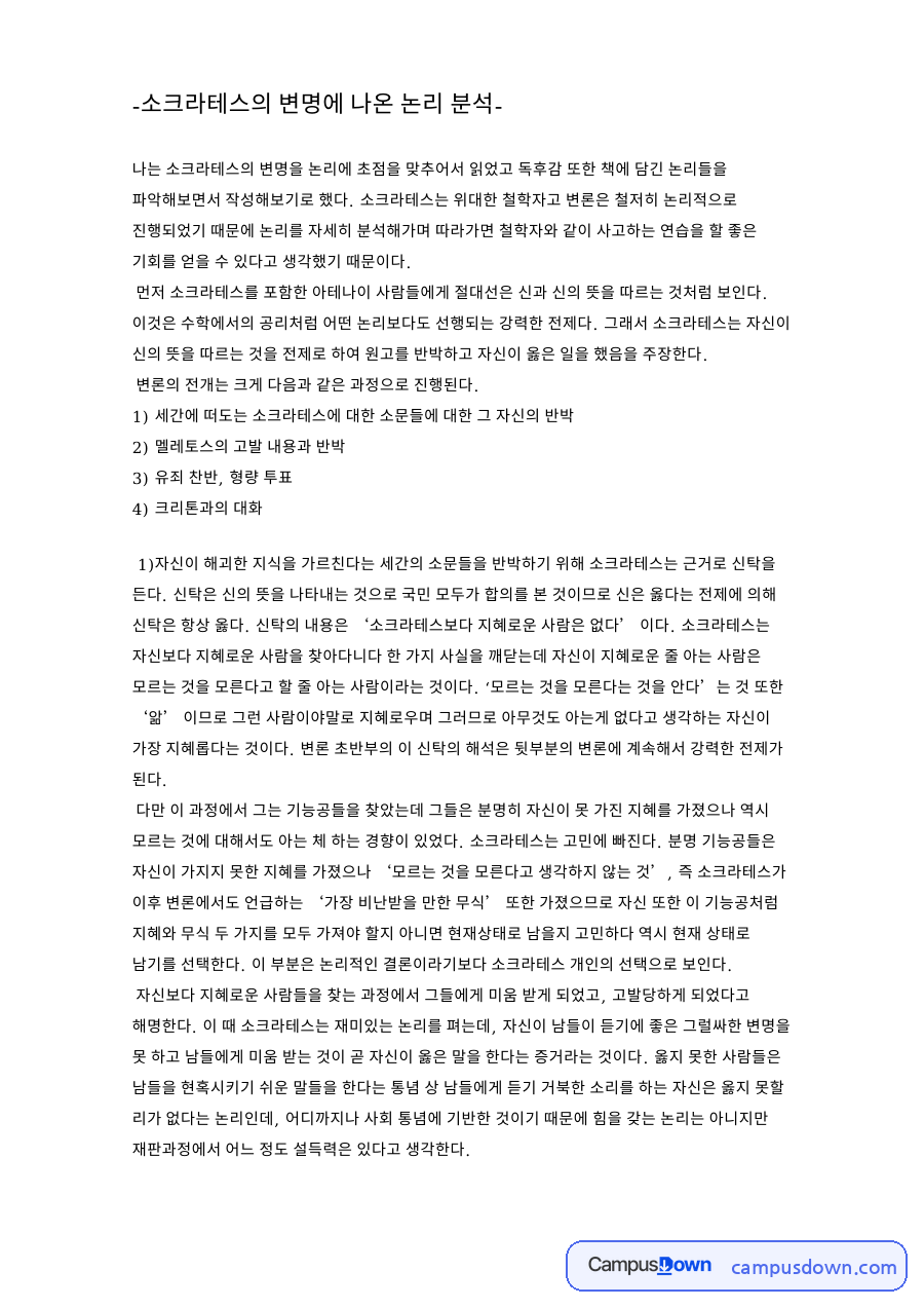 논리학 과제 – 소크라테스의 변명에 나온 논리 분석 자료의 첫 페이지 미리보기