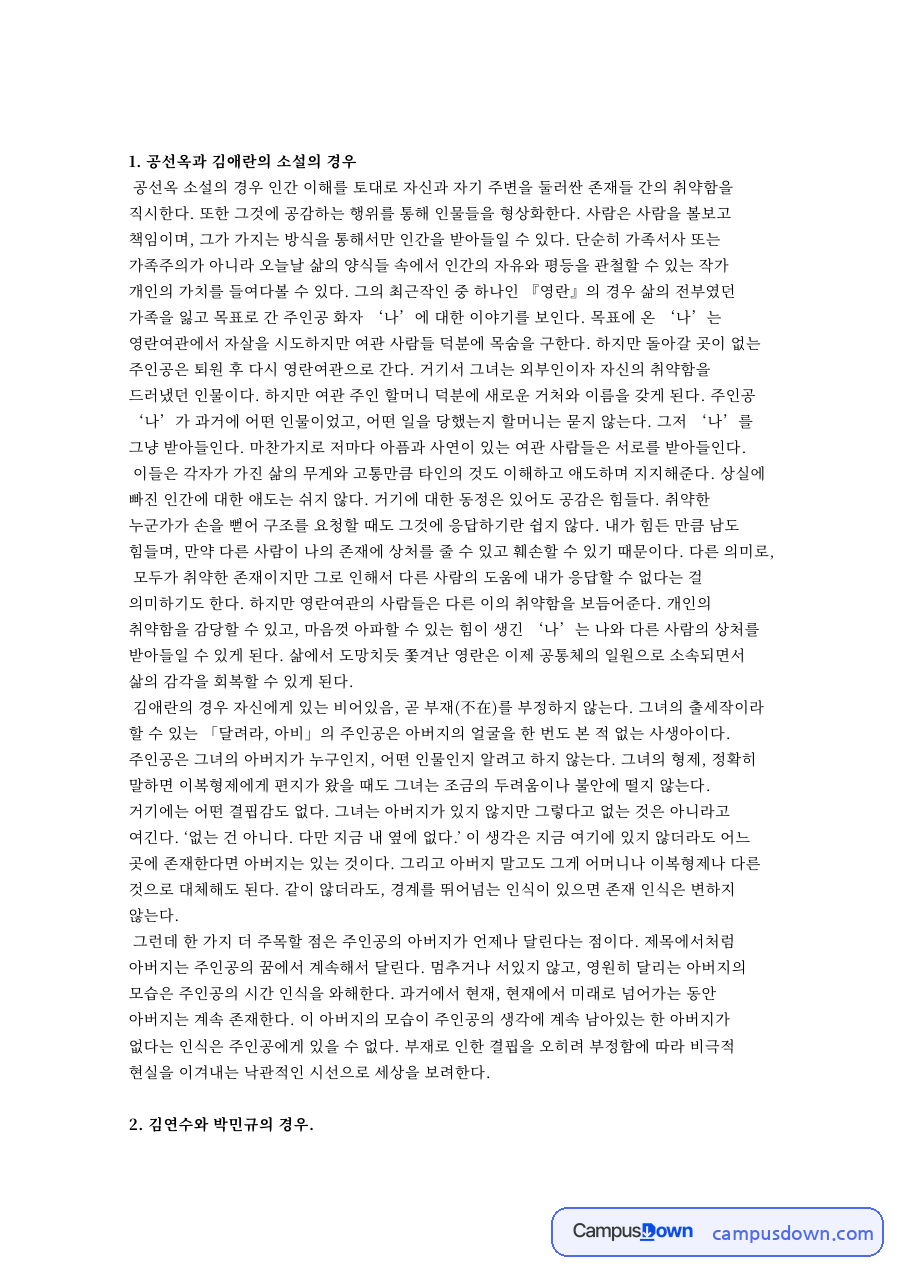 공선옥과 김애란의 소설의 경우 핵심 개념과 주요 내용 정리 자료의 첫 페이지 미리보기