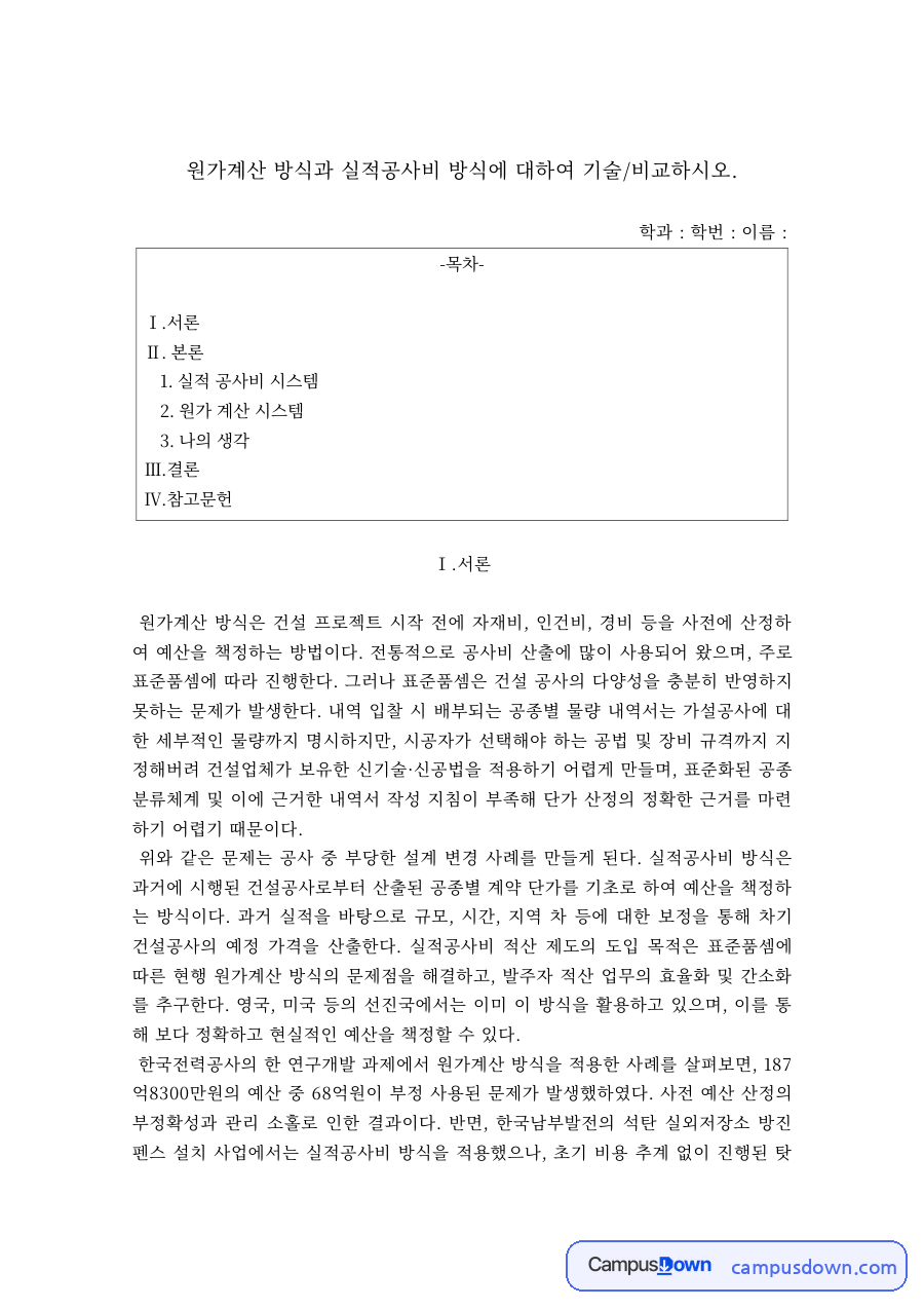 원가계산 방식과 실적공사비 방식의 비교 – 적산 방법과 문제점 자료의 첫 페이지 미리보기
