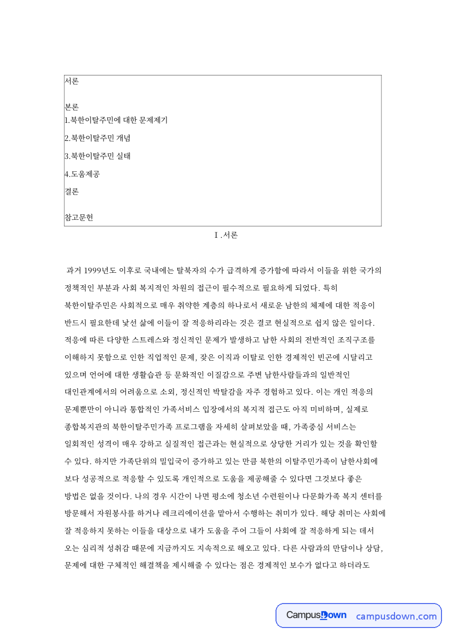 북한이탈주민에 대한 문제제기 핵심 개념과 주요 내용 정리 자료의 첫 페이지 미리보기