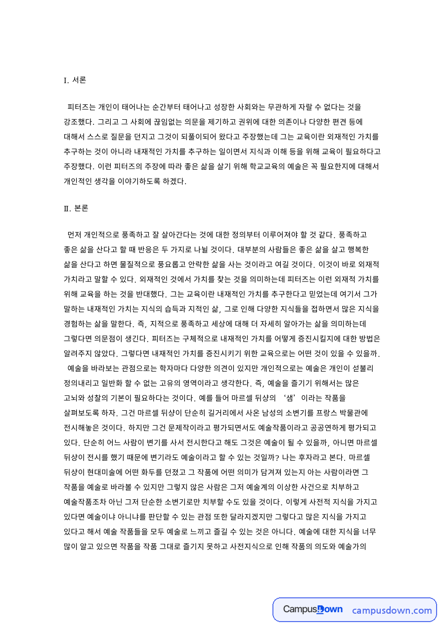 피터즈의 사회화론: 개인과 사회의 불가분 관계 자료의 첫 페이지 미리보기