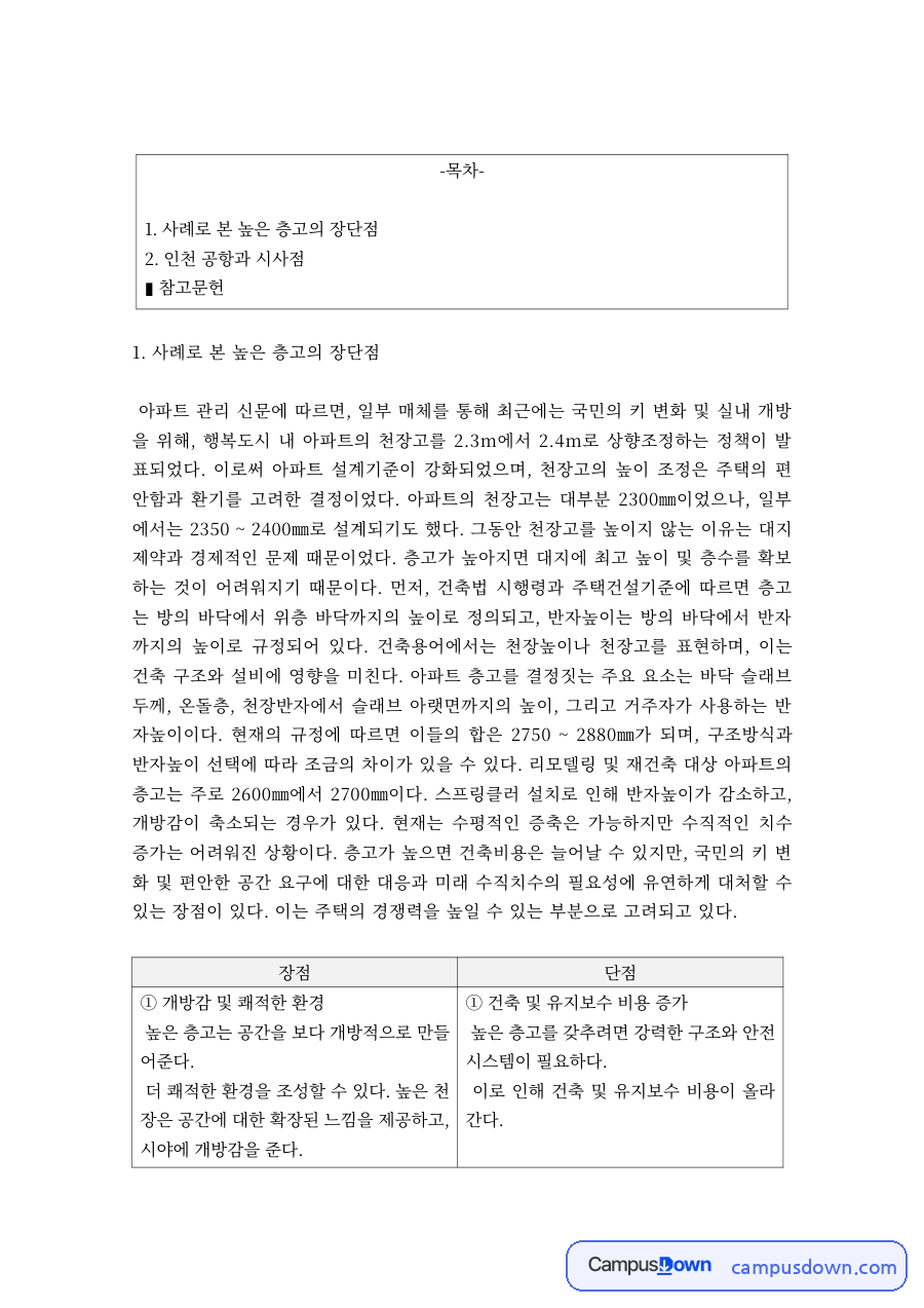 건축계획 과제 – 높은 층고의 장단점과 인천공항 사례 자료의 첫 페이지 미리보기