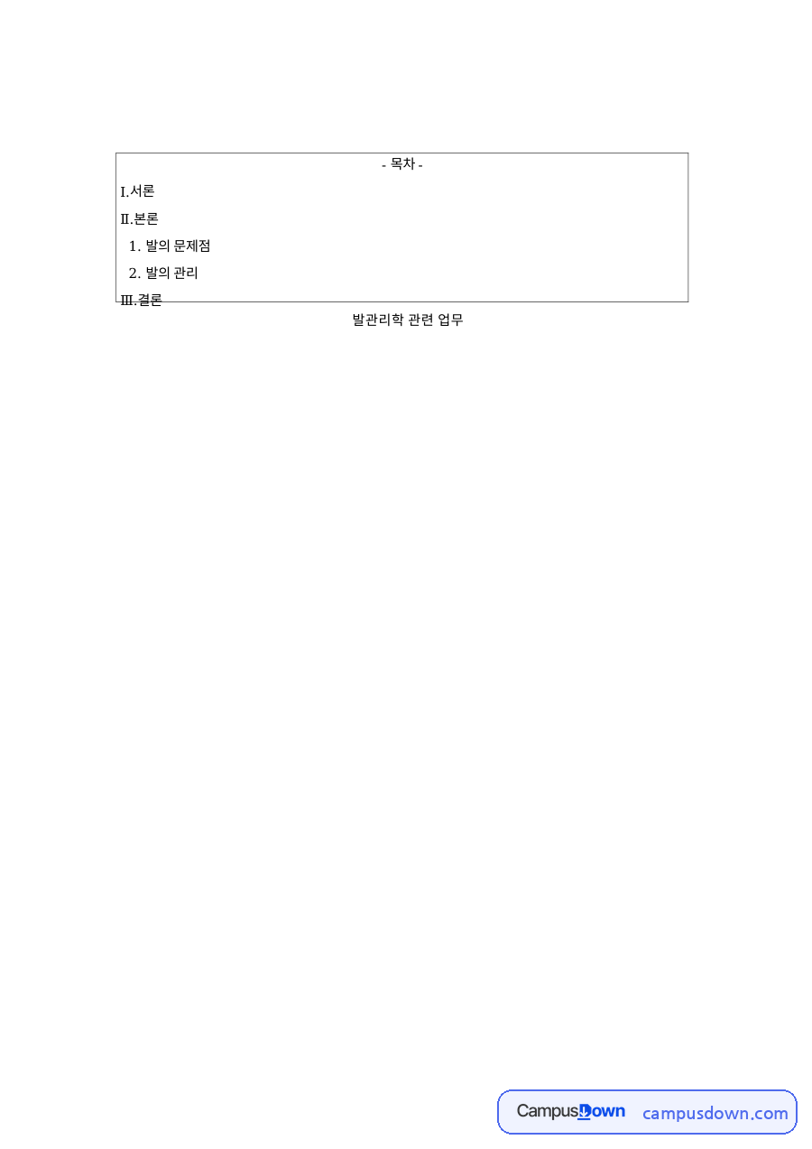 족저근막염과 발 구조, 발반사요법 아로마 관리법 자료의 첫 페이지 미리보기