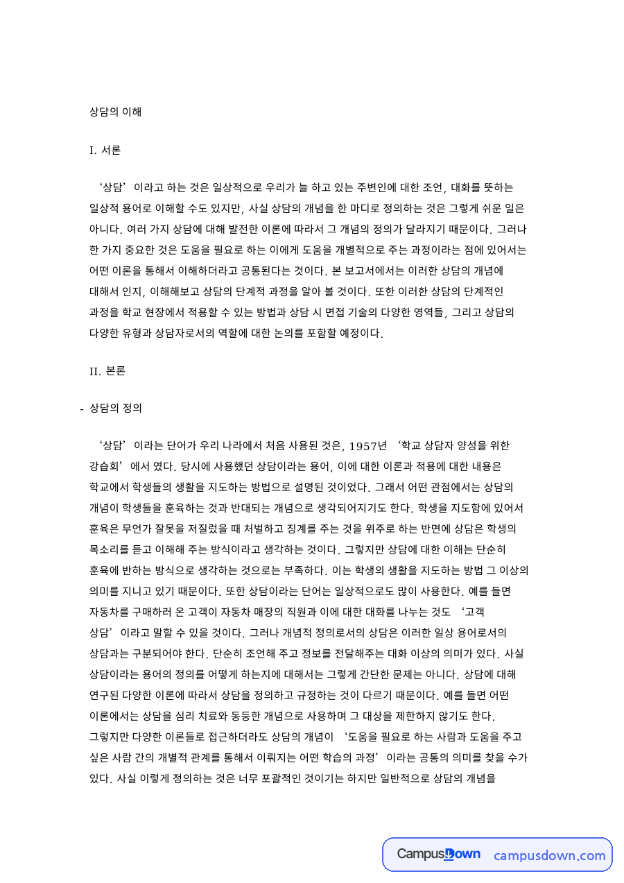 상담의이해, 상담 개념과 단계별 과정, 면접 기술과 유형 정리 자료의 첫 페이지 미리보기