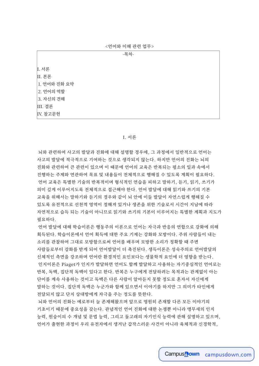 언어와 이해 관련 업무 자료의 첫 페이지 미리보기