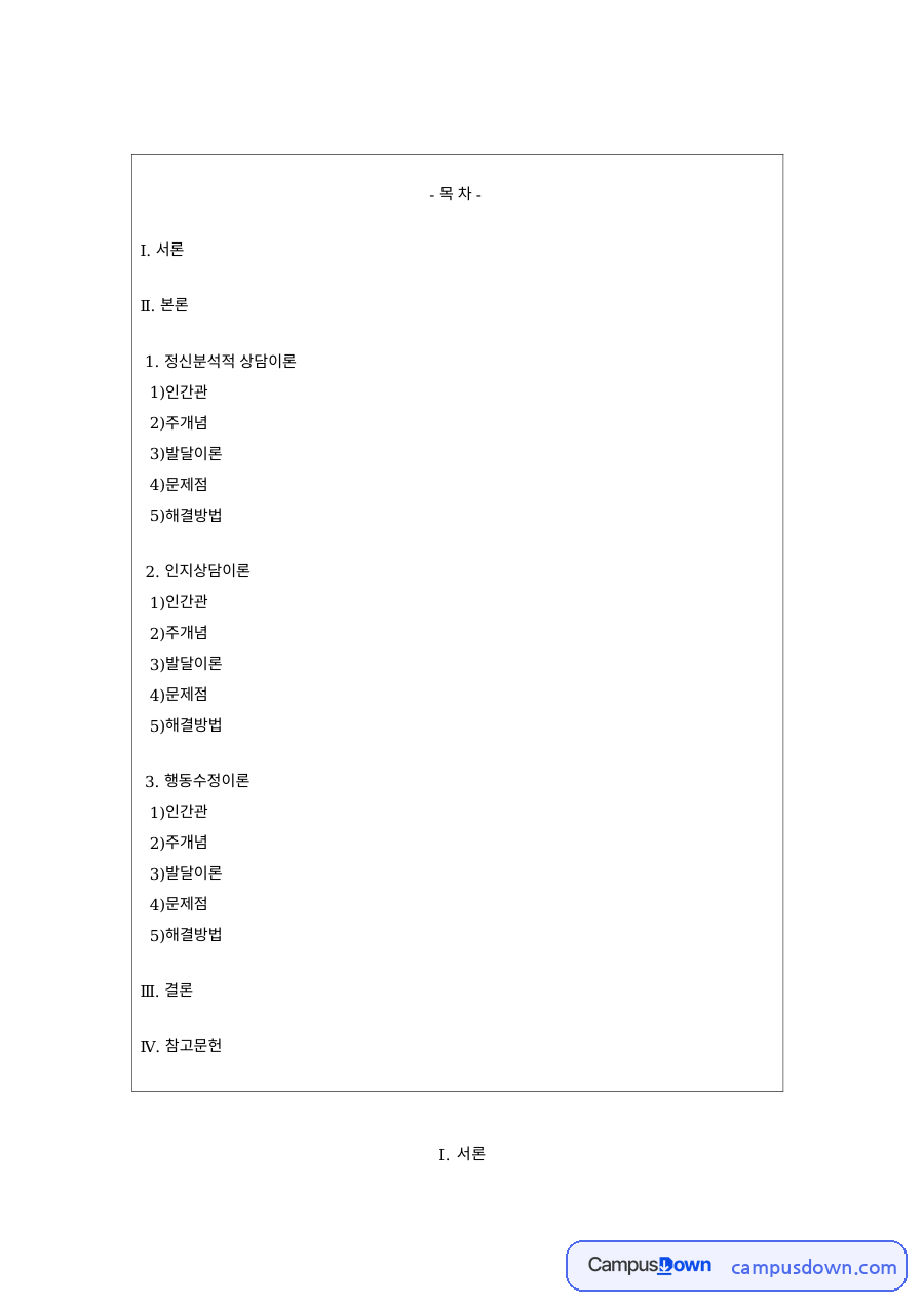 상담이론 과제 – 정신분석적 상담이론과 인지상담이론 자료의 첫 페이지 미리보기